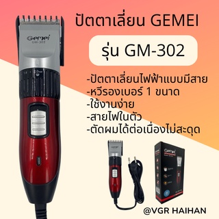 ปัตตาเลี่ยนมีสาย  Gemei รุ่น GM-302 (สินค้าพร้อมส่ง)