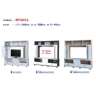 ชั้นวางทีวี ชุดวางโฮมเธียเตอร์ MP1601A