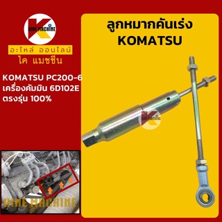 ลูกหมากคันเร่ง โคมัตสุ KOMATSU PC200-6 โช้คคันเร่ง ขามอเตอร์คันเร่ง อะไหล่-ชุดซ่อม แมคโค รถขุด รถตัก