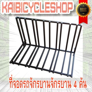 KAIbicycleshop ที่จอดจักรยาน งานเหล็ก จอดจักรยาน4คัน ใช้จอดจักรยาน จำนวน1ชิ้น เลือกสี ขาว แดง ดำ