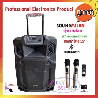 SOUND MILAN ตู้ลำโพง15นิ้ว ตู้ลำโพงขยายเสียงเคลื่อนที่ ลำโพงเอนกประสงค์ รองรับ Bluetooth USB FM MIC รุ่น ML-220919