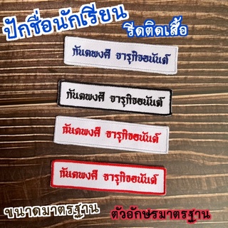 ปักชื่อนักเรียน อาร์มติดเสื้อ ที่รีดติดเสื้อนักเรียน