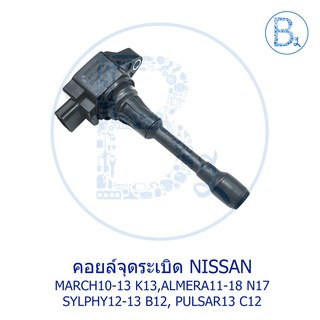 คอยล์จุดระเบิด NISSAN MARCH10-13 K13,ALMERA11-18 N17,SYLPHY12-13 B12,PULSAR13 C12