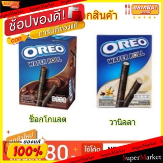 ✨โดนใจ✨ OREO โอริโอ เวเฟอร์โรล ขนาด 54กรัม/ชิ้น ยกแพ็ค 5ชิ้น WAFER ROLL คุกกี้ บิสกิต ขนม อาหารและเครื่องดื่ม