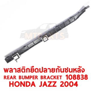 พลาสติกยึดปลายกันชนหลัง REAR BUMPER BRACKET HONDA JAZZ 2004 ซ้าย 108838-L แท้