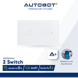 AUTOBOT Smart Switch สวิตช์ไฟอัจฉริยะแบบ 2 switch ( 2 ปุ่ม ) และ 3 switch ( 3 ปุ่ม )เปิดปิดไฟ ผ่าน แอพ Autobot +