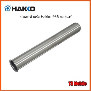 ปลอกหัวแร้ง Hakko 936 ของแท้