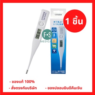 ล็อตใหม่!! CITIZEN Digital Thermometer ปรอทวัดไข้ดิจิตอล รุ่น CT422 (1 ชิ้น) (P-5958)