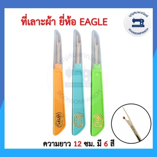 ที่เลาะด้าย เข็มเลาะด้าย ด้ามแบน ยี่ห้อ EAGLE อย่างดี ของแท้จากญี่ปุ่น อุปกรณ์เย็บผ้า ราคาถูก