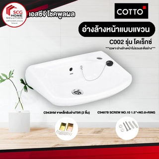 COTTO C002 โดเร็กซ์ อ่างล้างหน้า สีขาว   (1 ออร์เดอร์สั่งได้เเค่ 1 ชิ้นค่ะ)