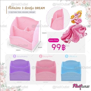 ถังใส่แปรง 3 ช่อง รุ่นDream