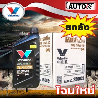 สุดคุ้ม ยกลัง Valvoline VR1 4T 10W-40 ปริมาณ 1ลิตร น้ำมันเครื่องมอเตอร์ไซค์ สังเคราะห์แท้ 100% จำนวน 1ลัง = 6ขวด