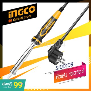 INGCO หัวแร้งบัดกรี 100 วัตต์  รุ่น SI00108  หัวแร้งแช่ ปลายตรง (official store TH.)