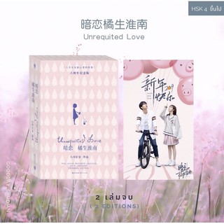 (พรีออเดอร์ 9-15 วัน) นิยายจีน 暗恋橘生淮南Unrequited Love รักข้างเดียวที่หวายหนาน