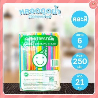 หลอดงอ หลอดดูดน้ำ ขนาด 6มมx21ซม และ 8มมx24ซม จำนวน 250 เส้น/ห่อ มีให้เลือกหลายสี มาแวะชมก่อนได้จ้าาาาาา