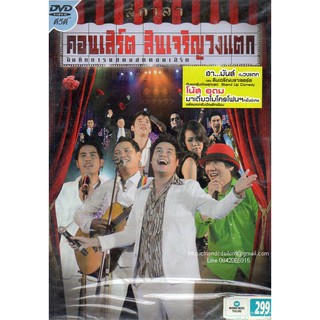 DVD Concert,สินเจริญบราเธอร์สวงแตก(ดีวีดี คอนเสิร์ต)