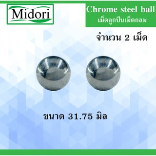 เม็ดลูกปืนเม็ดกลม ขนาด 31.75 มิล ความแข็ง 60 HRC ( Chrome steel ball ) จำนวน 2 เม็ด