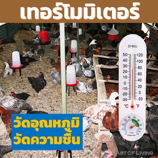 ปรอท วัดอุณหภูมิห้อง เครื่องวัดความชื้น ไฮโกรมิเตอร์ เทอโมมิเตอร์ Thermometer เครื่องวัดอุณหภูมิ Hygrometer