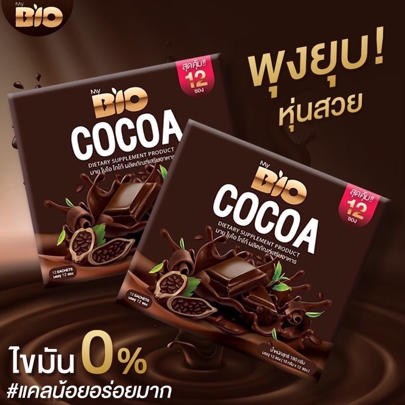 new shop ไบโอโกโก้ มิกซ์ bio cocoa ล็อตใหม่ 12 ซองสุดคุ้ม