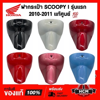 ฝากระเป๋า / บังลมใน / คอนโซน SCOOPY I เก่ารุ่นแรก 2010-2011 / สกู๊ปปี้ I เก่า รุ่นไฟเลี้ยวแยก แท้ศูนย์ 💯 81131-KYT-900