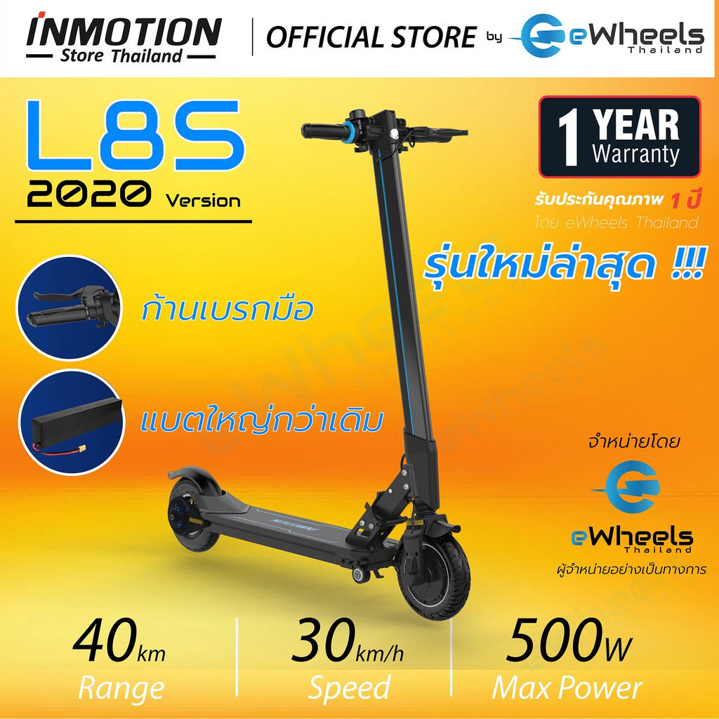 สกูตเตอร์ไฟฟ้า INMOTION L8S (Electric scooter) ของแท้!!!