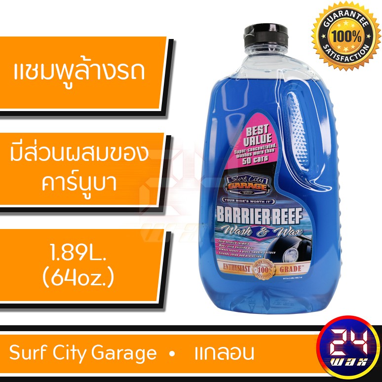 Surf City Garage Barrier Reef Wash&Wax 64 oz. แชมพูล้างรถ SCG-590