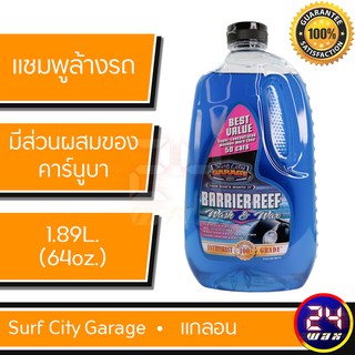 Surf City Garage Barrier Reef Wash&amp;Wax 64 oz. แชมพูล้างรถ SCG-590