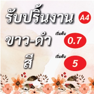 ปริ้นงานขาวดำ-สี ปริ้นเอกสาร 1 บาท (รับปลายทาง) เย็บฟรี !