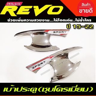 เบ้าประตู/เบ้ากันรอย/เบ้ารองมือเปิดประตู ชุบโครเมี่ยม TOYOTA REVO 2015-2022 รุ่น2ประตู (T)