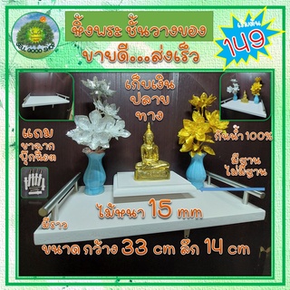 ชั้นวาง หิ้งไม้ 33X14 มีราว ไม้พลาสวูด หนา 15 มิล หิ้งพระ ชั้นไม้ ติดผนัง โมเดิล กันน้ำ แถมขาฉากพุ๊กน็อต