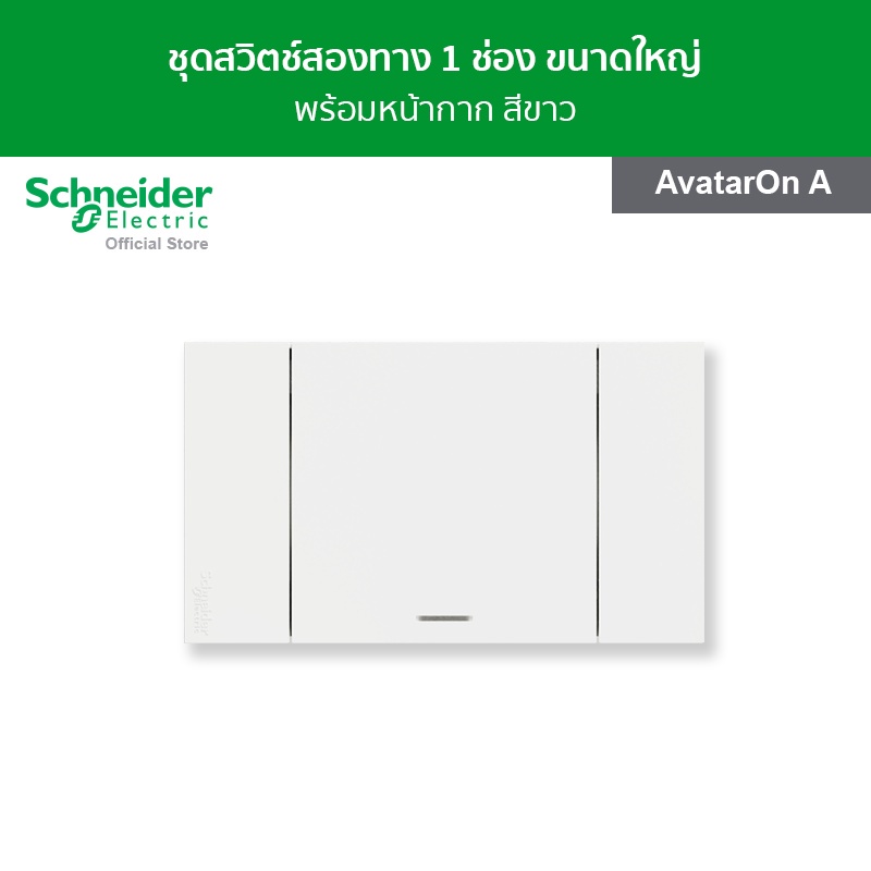 Schneider Electric ชุดสวิตช์สองทาง 1 ช่อง ขนาดใหญ่ พร้อมฝาครอบ สีขาว รหัส A7031_2_WE รุ่น AvatarOn A