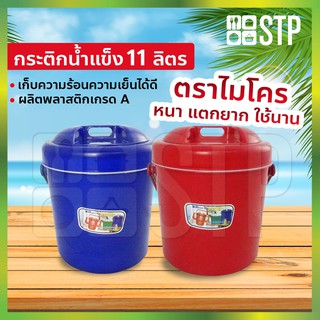 กระติกน้ำ กระติกน้ำไมโคร กระติกน้ำแข็ง กระติกปิคนิค กระติกเก็บความเย็น ฝาปิดแน่น มีหูหิ้ว ขนาด 11 ลิตร