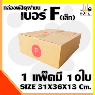 กล่องพัสดุ กล่องไปรษณีย์ ฝาชน เบอร์ F(เล็ก) (ขนาด31X36X13) ค่าจัดส่งถูกที่สุด (10 กล่อง) กระดาษKA125 แท้