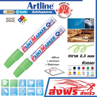 Artline ปากกาเขียนยาง หัวกลม 2.3 มม. ชุด 2 ด้าม (สีเขียวอ่อน) แต้มทะเบียนรถ เขียนเหล็ก โลหะ อาร์ทไลน์ แต้มสีล้อรถ