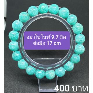 อะมาโซไนต์(Amazonite)"หินแห่งความหวัง 9.7 มิล ข้อมือ 17 cm.