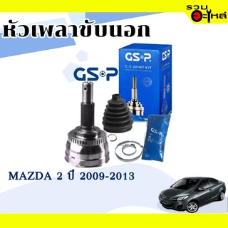 หัวเพลาขับนอก GSP (818223) ใช้กับ MAZDA 2 ปี 2009-2013 (25-29-53.8)