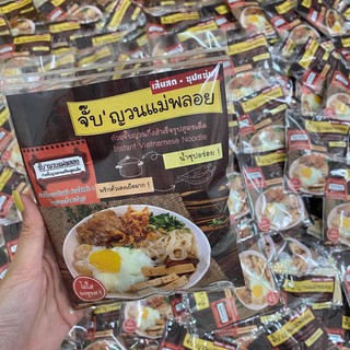 จั๊บญวนแม่พลอย เส้นสดเหนียวนุ่ม อร่อยไม่ง้อผงชูรส ลูกค้าติดใจ (ซองละ35฿ 3ซอง100)