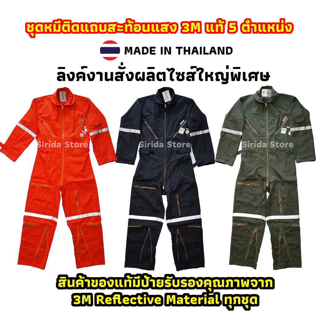 งานสั่งผลิต (พรีออเดอร์) ขนาดใหญ่พิเศษ ชุดหมีแบบซิป ติดแถบสะท้อนแสง 3M แท้ 5 ตำแหน่ง เลือกสีไซส์ได้