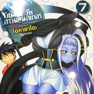 บันทึกรักสาวมอนสเตอร์เล่ม 1-7