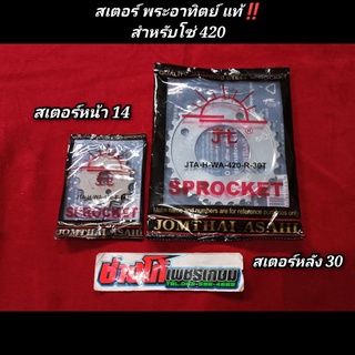 สเตอร์ พระอาทิตย์ แท้‼️สำหรับโซ่ 420