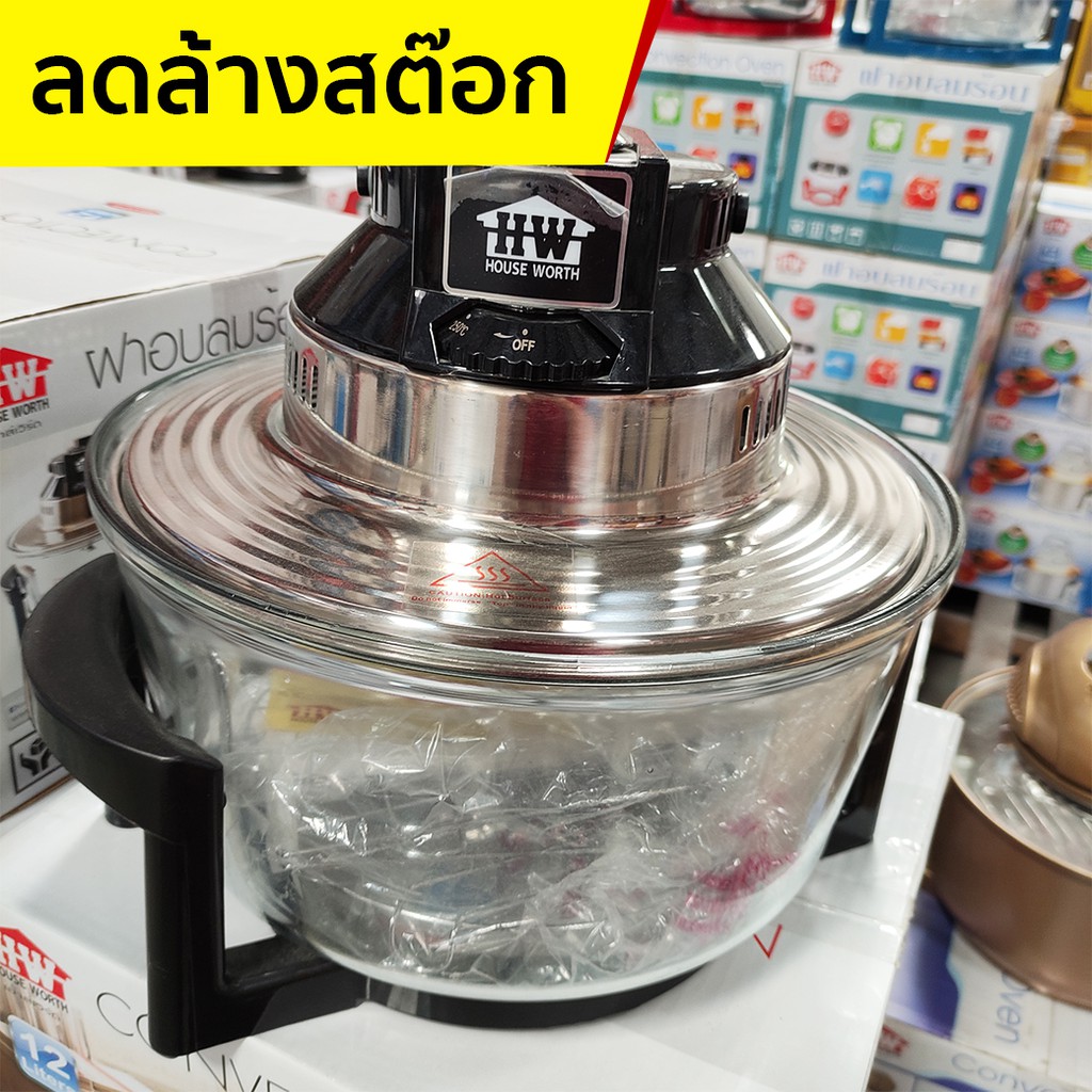 HOUSE WORTH หม้ออบลมร้อนฮาโลเจน ขนาด 12 ลิตร รุ่น HW-CO15 ลดล้างสต๊อก