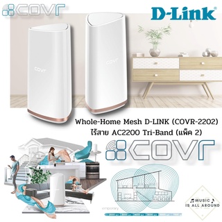 D-LINK (COVR-2202) Tri-Band Whole Home Wi Fi System Wi-Fi ความเร็วสูงพิเศษ และด้วยเสาอากาศที่ทรงพลังหกตัวและเทคโนโลยี MU