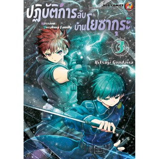 NED Comics ปฎิบัติการลับ บ้านโยซากุระ เล่ม 3