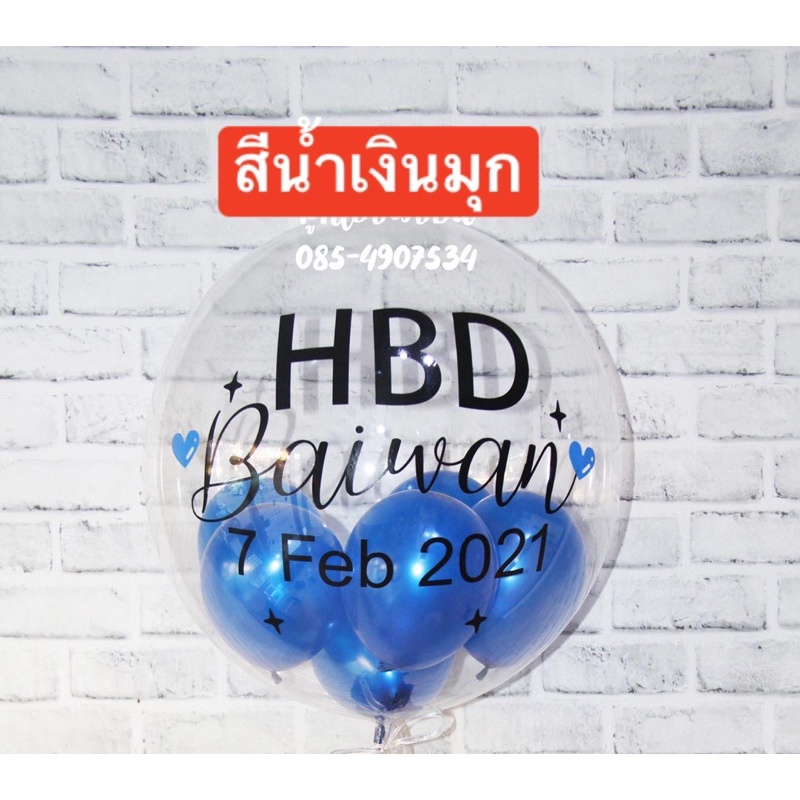 ลูกโป่ง (BOBO)🎈ไม่รวมข้อความและก้านซื้อแยกกดสั่งแยก(ในรูปมีรายละเอียดแจ้ง)