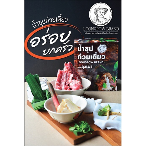 ชุดทำน้ำซุปก๋วยเตี๋ยวเรือ ตราลุงเผ่า ชุดซอสเทวดาเล็ก ชุดครอบครัว ทำก๋วยเตี๋ยวเรือ น้ำซุปชาบู