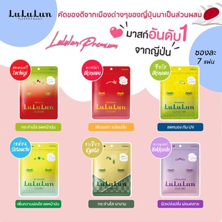 LuLuLun 7 DAYS Face Mask premium  แผ่นมาสก์หน้าลูลูลุน นำเข้าจากญี่ปุ่น #เห็นผลจริงรีวิวชัด  #ผิวแพ้ง่ายไช้ได้