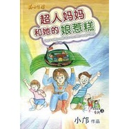 Superman Mom and Her Lady Pancake (Zhuyin) Lingzi Chuan Media Publishing