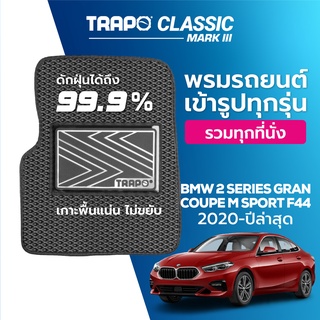 พรมปูพื้นรถยนต์ Trapo Classic BMW 2 Series Gran Coupe M Sport F44 (2020-ปัจจุบัน)