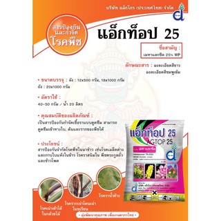 แอ็กท็อป25 #เมทาแลกซิล25% สีชมพู 1 กิโลกรัม