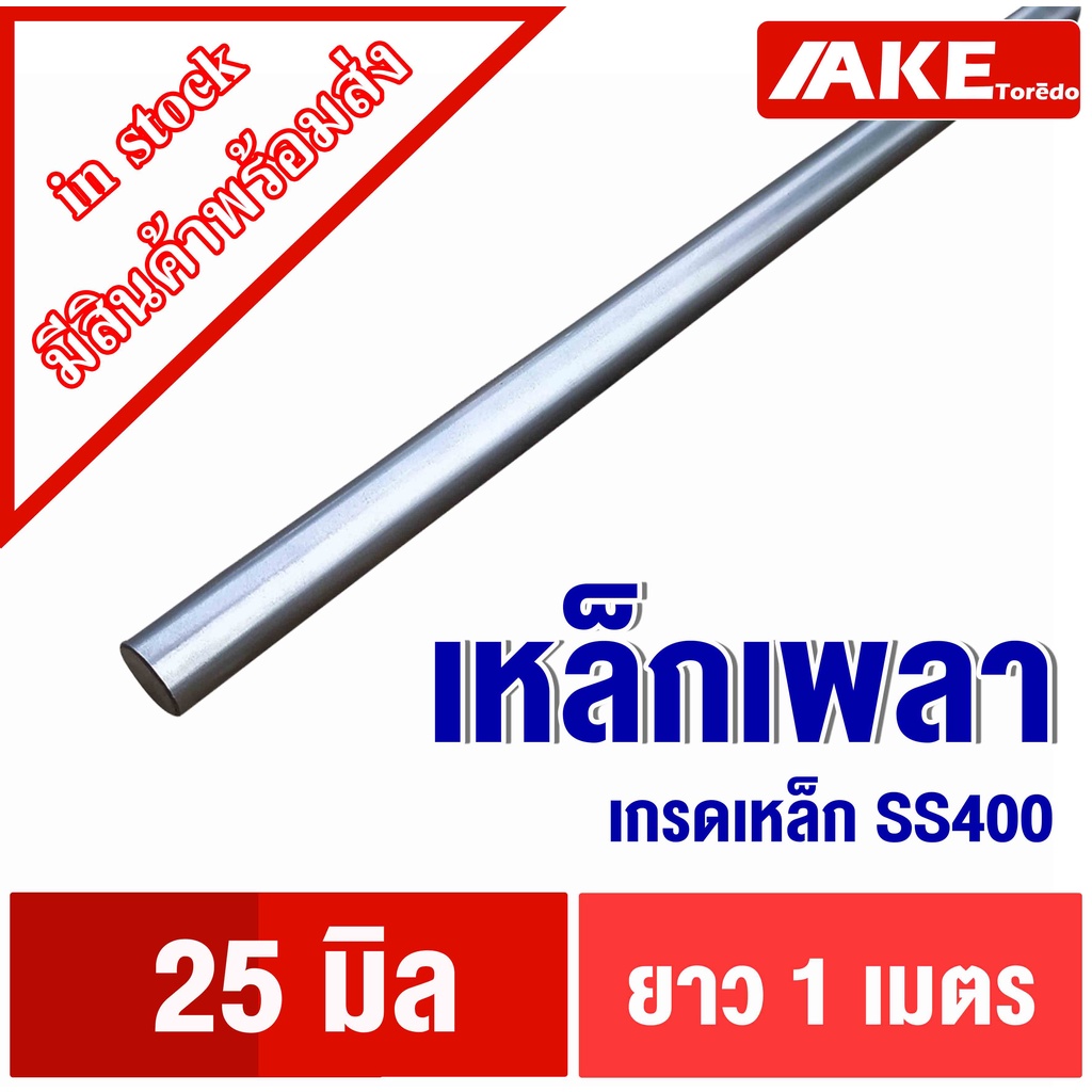 เพลา ขนาด25มิล ยาว1เมตร เพลาเหล็ก เพลากลม เพลาขาว ผิวดิบ เพลาขาวดิบ เพลาตัน เกรดเหล็ก SS400 โดย AKE